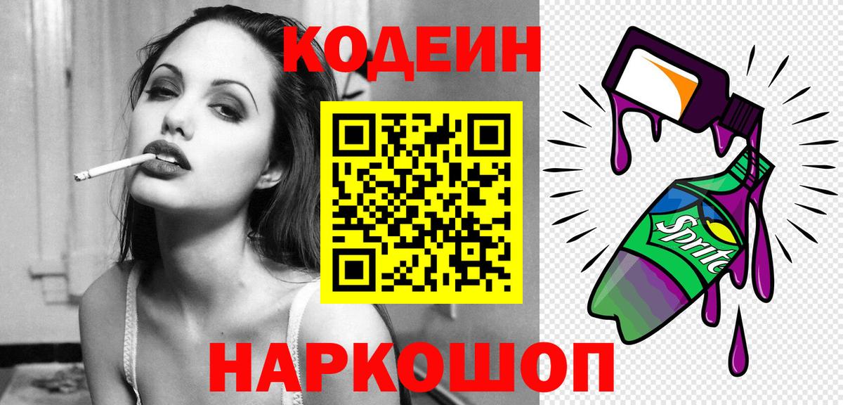 Codein напиток Lean (лин) Санкт-Петербург